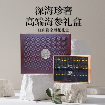 老獐大连海参干货礼盒装大连底播淡干辽刺参节日送礼送父母礼盒