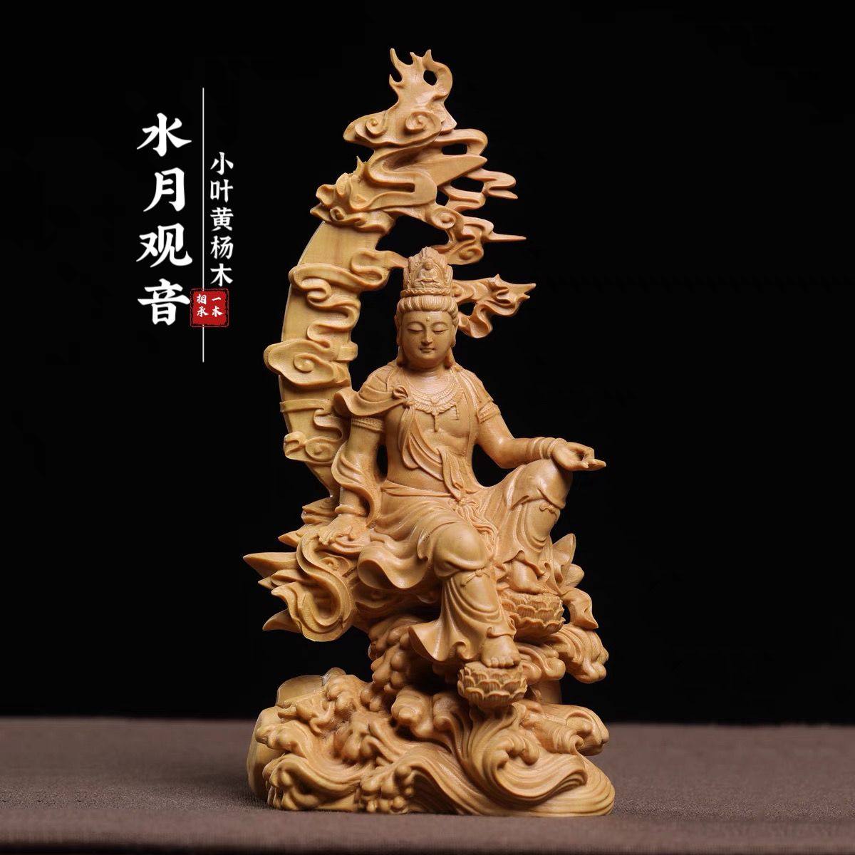 崖柏黄杨木雕刻水月自在观音菩萨佛像家居饰品客厅桌面摆件工艺品