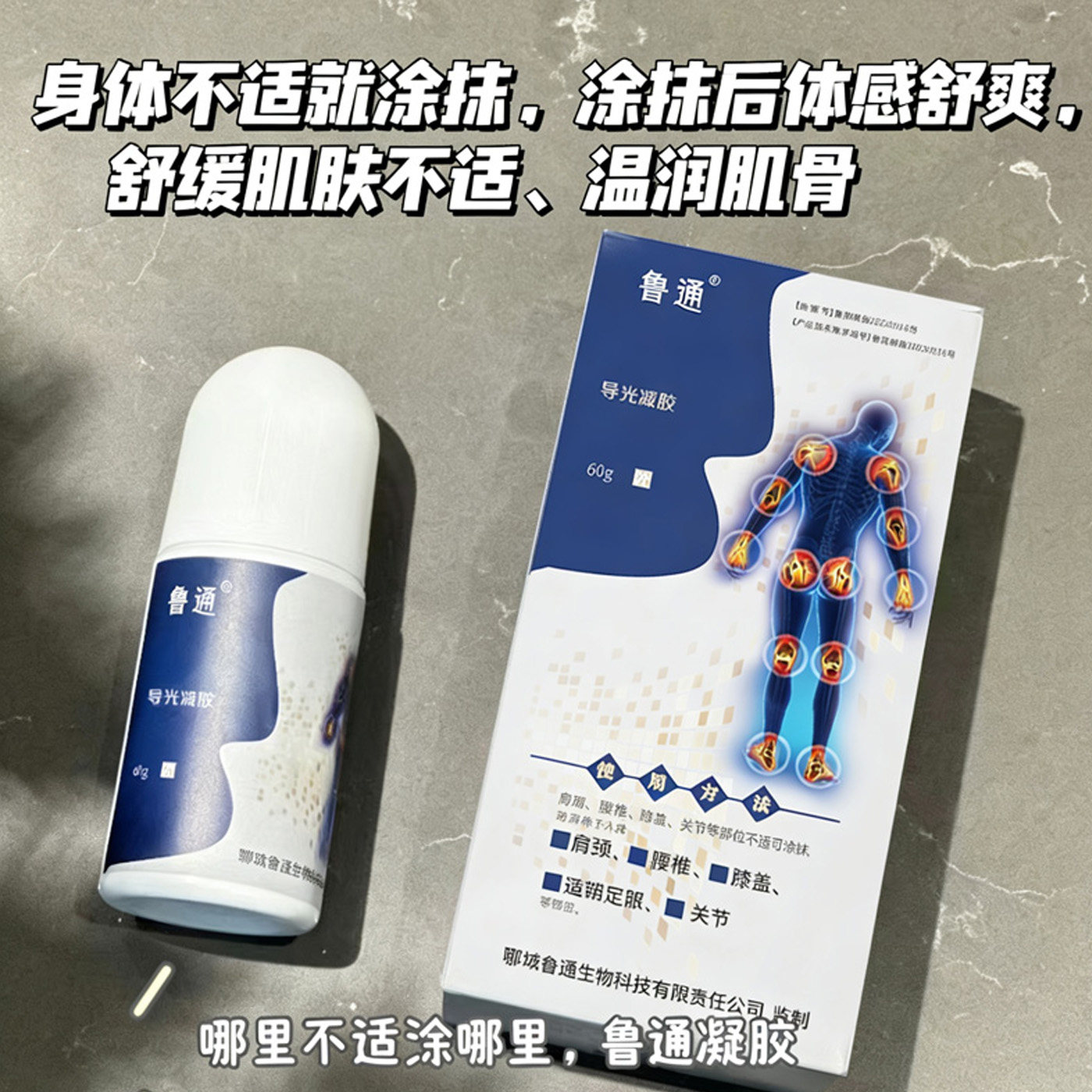 厂家源头正品 鲁通导光凝胶 颈椎腰椎肩周膝盖 发热疏通涂抹型60g