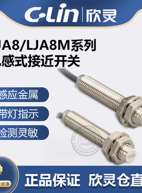 欣灵牌电感式接近开关LJA8M-2N1/N2/2P1/P2/2D1/D2/2A1/A2传感器