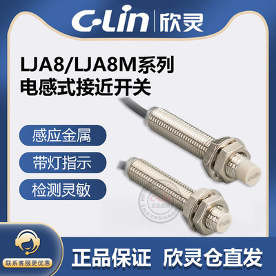 欣灵牌电感式接近开关LJA8M-2N1/N2/2P1/P2/2D1/D2/2A1/A2传感器