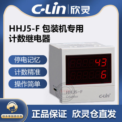 欣灵牌HHJ5-F/K AC220包装机专用双排数显总量分量累加计数器380V