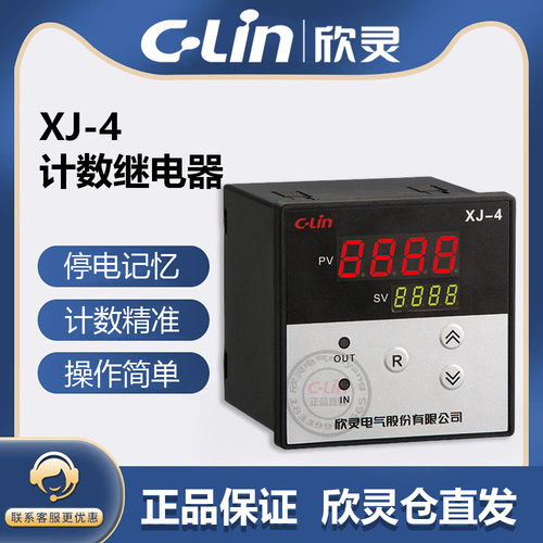 CLin欣灵牌XJ-4 AC220V 按键型计数继电器 X/C制式可选 尺寸96*96
