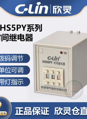CLin欣灵牌HHS5PY AC220V 24V代替HHS5Y(ST3PY) 星三角启动延时时