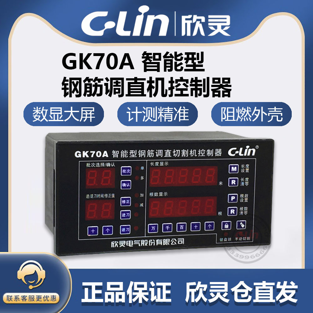 C-Lin欣灵牌GK70A智能型钢筋调直切割机控制器 AC220 380V GK900A