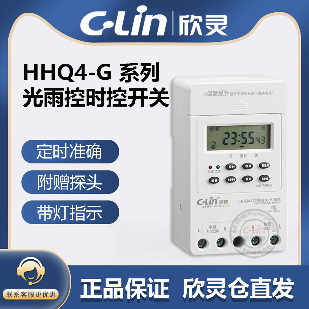 欣灵牌HHQ4-G时控开关(光控/雨控 探头线) 代替HHQ5 AC220V定时器