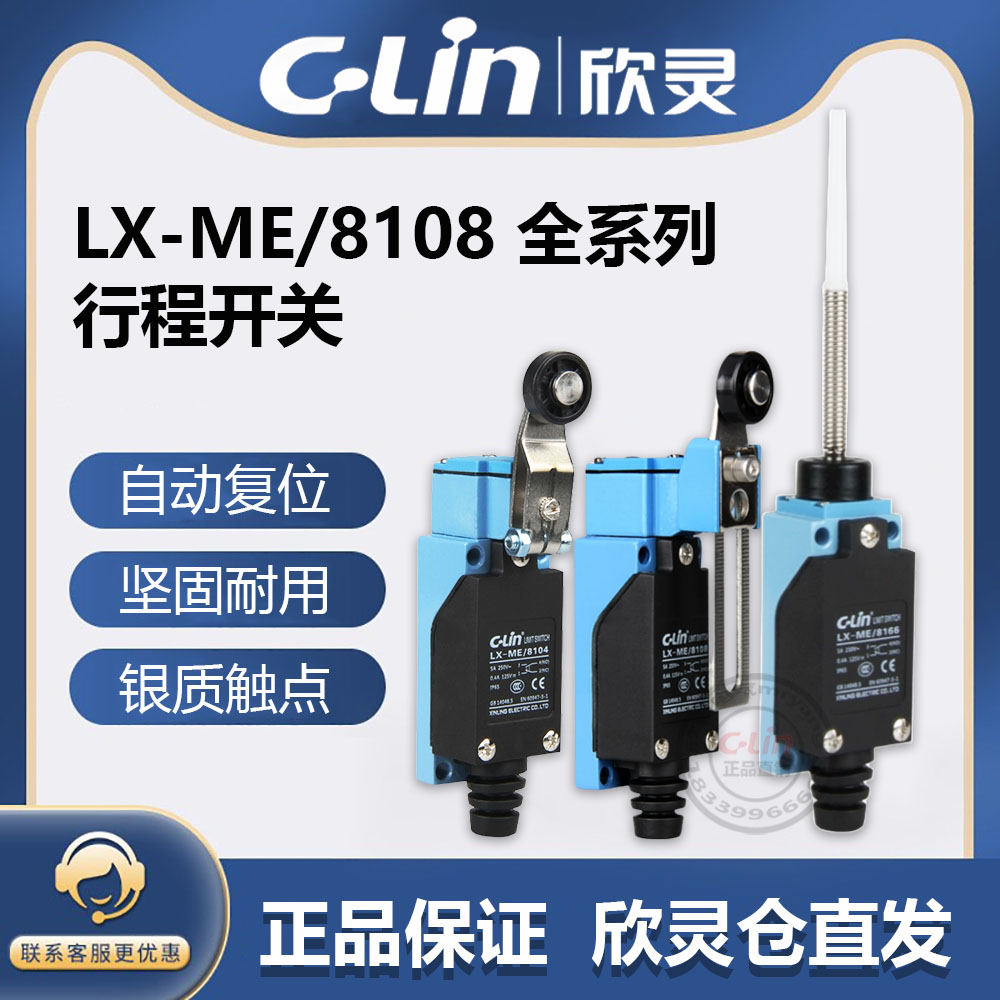 欣灵行程开关LX-ME/8108/8104/8107/8111/8112/8166/8168微动开关
