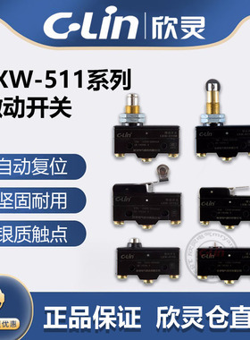 欣灵LXW-511Q1/G1/N2微动开关限位行程开关515M/B/Z/D/C