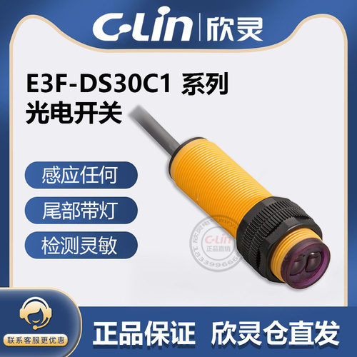 欣灵漫反射光电开关E3F-DS30C1/C2/C4/B1/B2/A1/A2传感器30CM可调