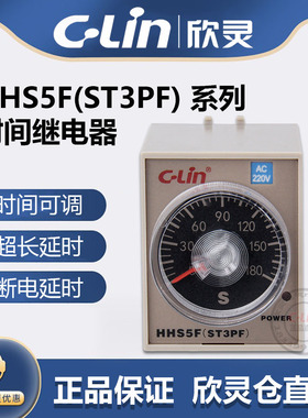 欣灵牌HHS5F ST3PF 10S 30S 60S 180S AC220 24V断电延时间继电器