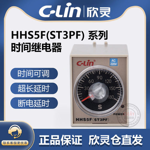 欣灵牌HHS5F ST3PF 10S 30S 60S 180S AC220 24V断电延时间继电器