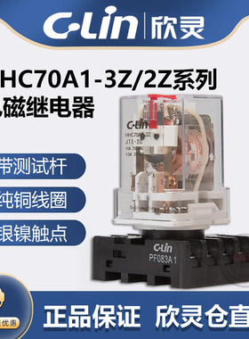 欣灵牌HHC70A1-2Z JTX-2C HHC70A1-3Z JTX-3C小型中间电磁继电器