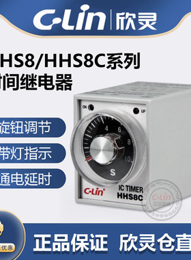 欣灵牌通电延时时间继电器HHS8(AH3-2) HHS8C(AH3-3)瞬动触点220V
