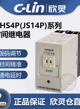 欣灵时间继电器HHS4P数字式通电断电JS14P 99S拨码调380V220V