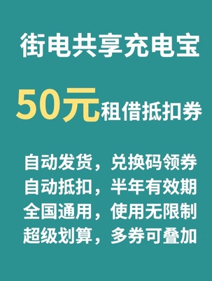 街电抵扣卷优惠卷共享充电宝抵扣券街电优惠会员兑换码街电现金劵