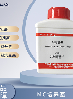中山百微生物MC培养基干粉250g用于乳酸菌饮料中乳酸菌的菌落计数