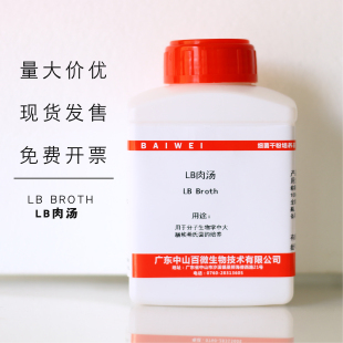 中山百微LB肉汤250g500g直供大肠埃希氏菌的培养开票包邮可大包装