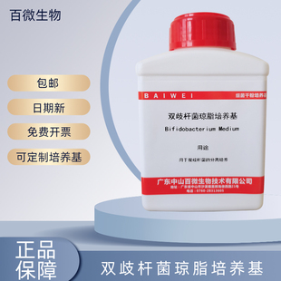 双歧杆菌肉汤培养基 双歧杆菌琼脂培养基 干粉试剂250g 百微 正品