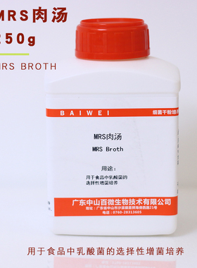 正品MRS肉汤培养基实验250g100g用于乳酸菌选择性增菌培养包开票