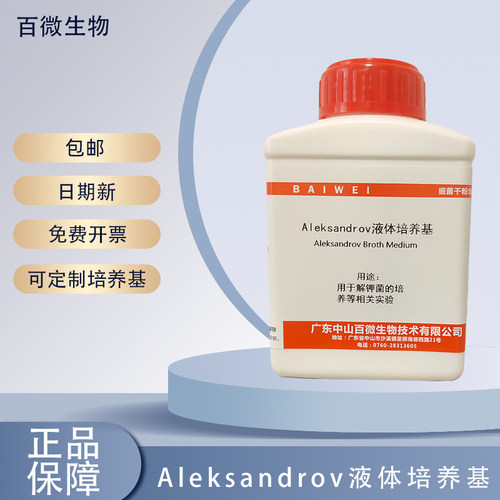 中山百微Aleksandrov液体培养基解钾菌培养干粉250g实验开票包邮