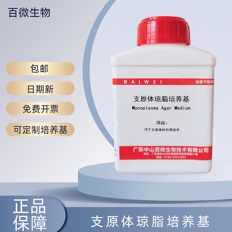 百微支原体琼脂培养基可开票包邮