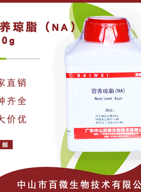 正品营养琼脂干粉培养基250g100g实验试剂NA包邮包开票百微生物