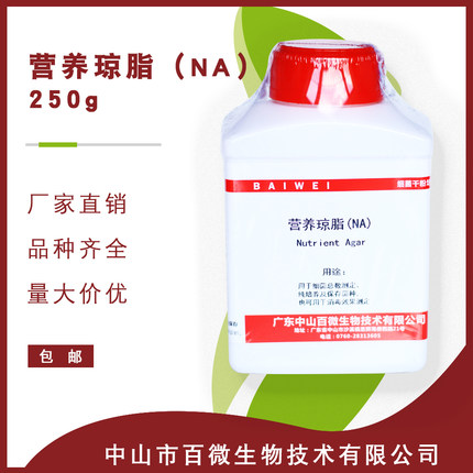 正品营养琼脂干粉培养基250g100g实验试剂NA包邮包开票百微生物