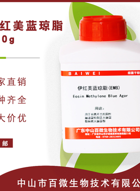百微生物伊红美蓝琼脂EMB250g100g干粉培养基实验试剂包邮开票