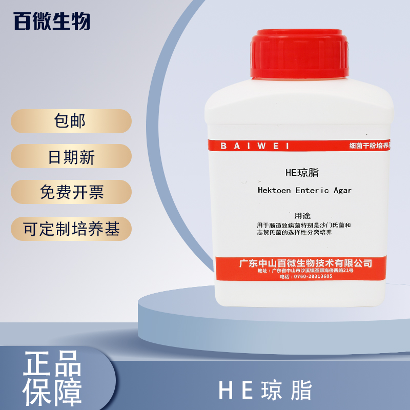 百微HE琼脂可开票包邮