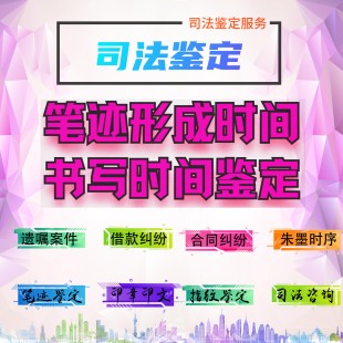 书写时间鉴定、 笔迹形成时间、篡改文件检验 、鉴定咨询服务