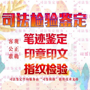 专业鉴定/笔迹鉴定/印章鉴定/指纹鉴定/鉴定意见书审查(诉讼前)