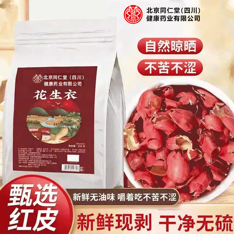 新鲜现剥花生衣血小板