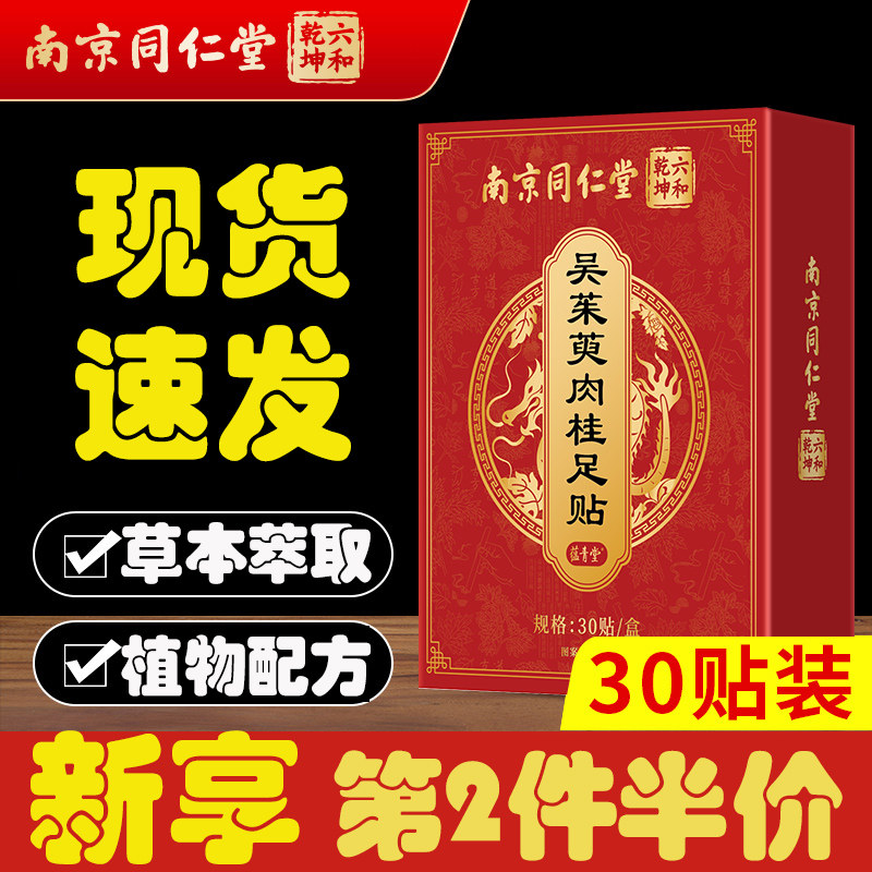 南京同仁堂吴茱萸肉桂足贴