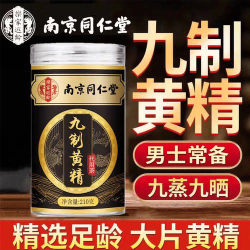 南京同仁堂乐家遐龄九制黄精九蒸九晒男士即食泡水喝正品