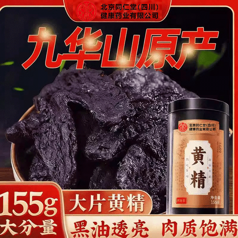 北京同仁堂朕皇黄精大片即食九华山官方正品可搭配养生茶泡水喝,传统滋补营养品,黄精,淘宝优惠券,粉丝福利购,淘宝优惠卷