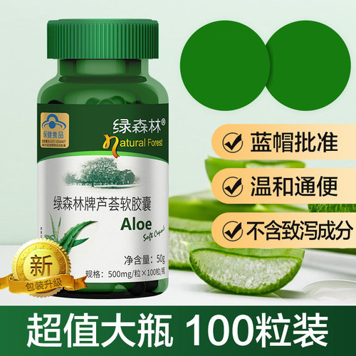 绿森林芦荟软胶囊通便排便秘者搭润肠男女排宿便成人正品