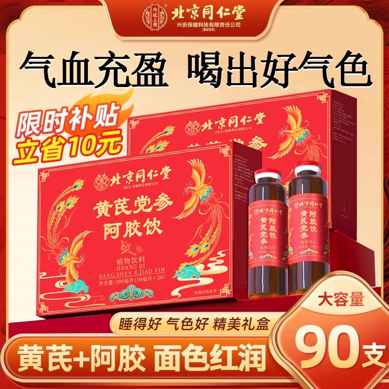 北京同仁堂阿胶黄芪党参当归口服液正品女性非补气血滋补调理礼盒