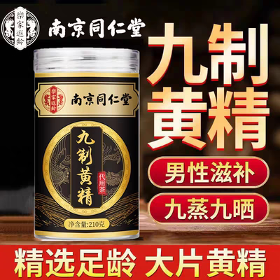 南京同仁堂乐家遐龄九制黄精九蒸九晒男士养生滋补即食泡水喝正品