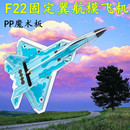 F22航模固定翼遥控飞机PP耐摔魔术板空机全套整机零配件战斗机27