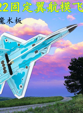 F22航模固定翼遥控飞机PP耐摔魔术板空机全套整机零配件战斗机27