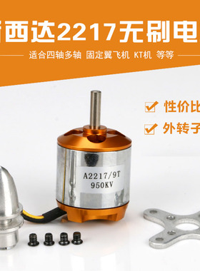 新西达A2217无刷电机马达固定翼航模飞机无人机四轴多旋翼KV1100