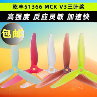 乾丰51366 MCK V3竞速桨叶3叶螺旋桨穿越机5寸FPV花飞耐炸爆发新