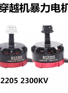 穿越机电机四轴RS2205 2300KV250级5寸四轴多旋翼FPV航模无刷暴力