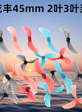 GEMFAN乾丰45mm2叶桨3叶桨室内tinywhoop花飞80-85mm穿越机竞速