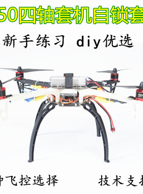 F450无人机diy组装套装四轴飞行器航拍自锁电机飞控套装机架脚架