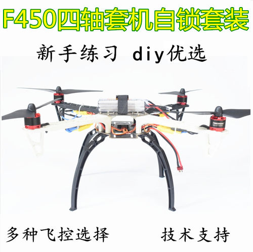 f450无人机diy组装四轴飞行器