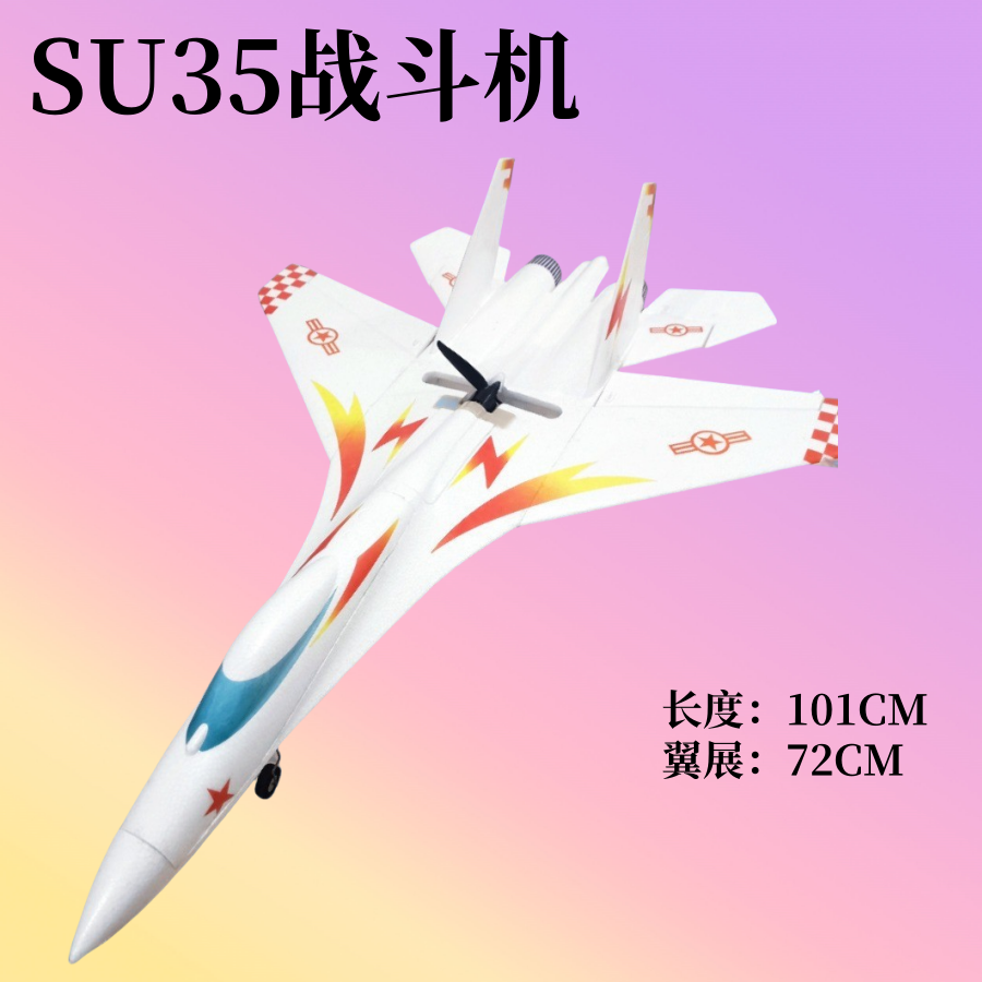 SU35固定翼航模飞机战斗机SU27 EPO耐摔超大SU27像真机拼装电动