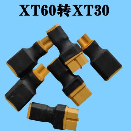 XT60转XT30转接头公头母头转换航模穿越机电池电调调速器车船模