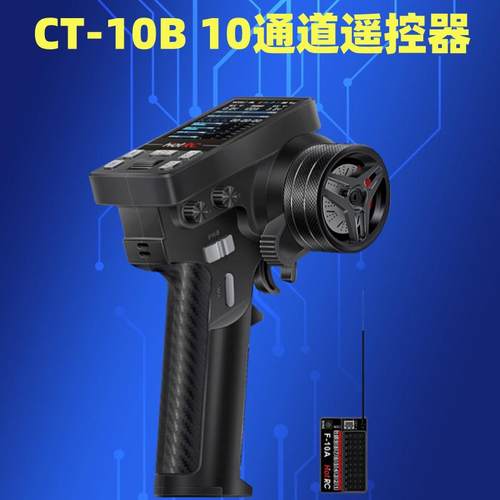 CT8B遥控器枪控10通道接收机