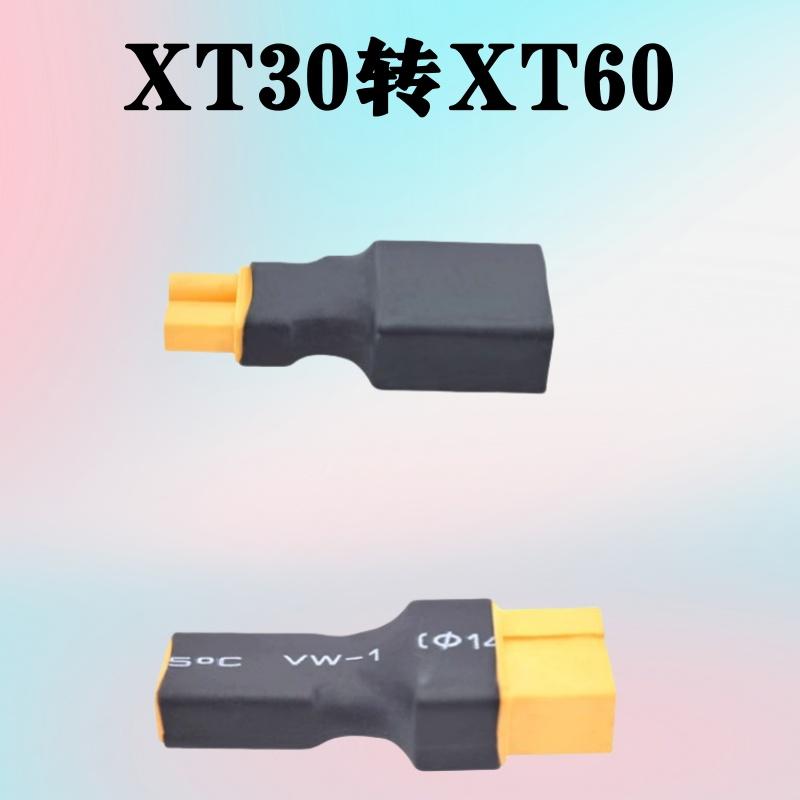 航模电池电调XT30公转XT60母插头